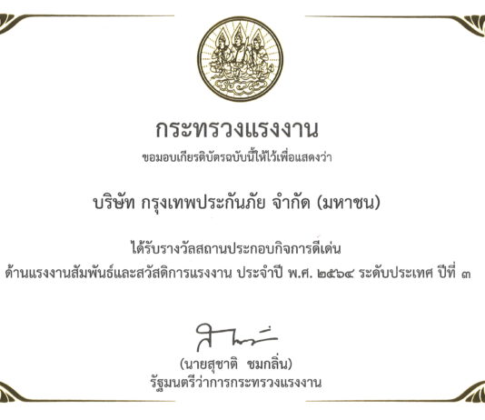 BKI รับรางวัลสถานประกอบกิจการดีเด่น ประจำปี 2564 ต่อเนื่องเป็นปีที่ 3