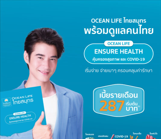 OCEAN LIFE ไทยสมุทร ส่ง ENSURE HEALTH ประกันสุขภาพตอบโจทย์ Next Normal
