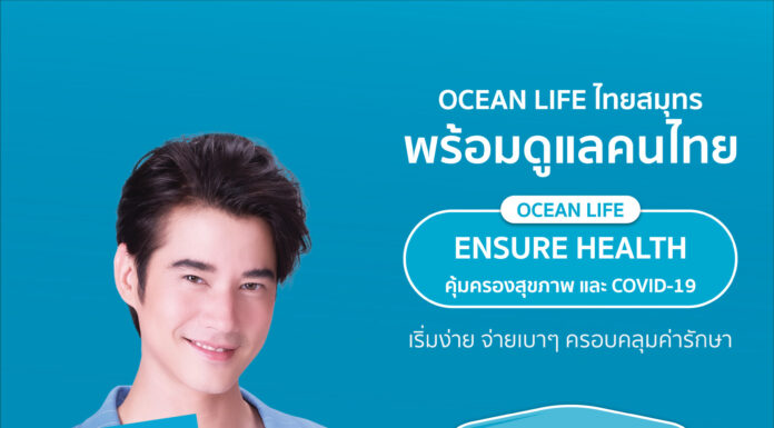 OCEAN LIFE ไทยสมุทร ส่ง ENSURE HEALTH ประกันสุขภาพตอบโจทย์ Next Normal
