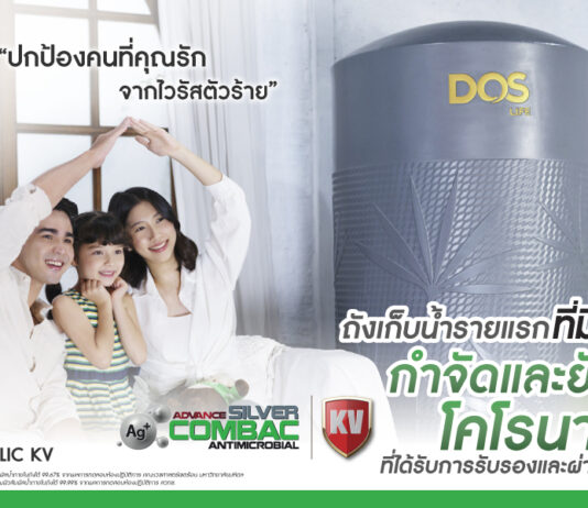 “DOS LIFE” เปิดตัวถังเก็บน้ำสุดยอดนวัตกรรมใหม่