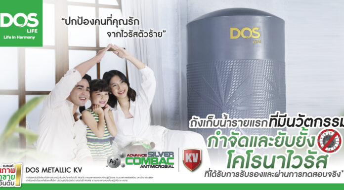 “DOS LIFE” เปิดตัวถังเก็บน้ำสุดยอดนวัตกรรมใหม่