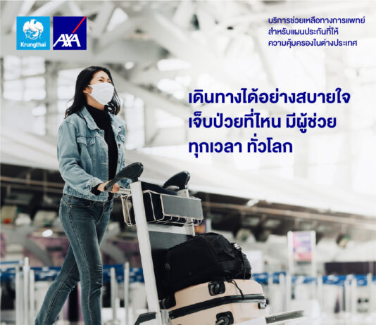 กรุงไทย-แอกซ่า ประกันชีวิต เปิดตัวบริการช่วยเหลือฉุกเฉินทางการแพทย์ในต่างประเทศ