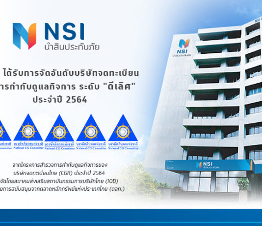 NSI นำสินประกันภัย ได้รับการประเมินด้านการกำกับดูแลกิจการที่ดี (CGR) ระดับดีเลิศ