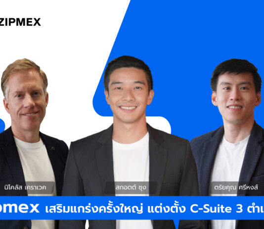 Zipmex เสริมแกร่งทีมบริหารรับธุรกิจเติบโตแบบก้าวกระโดด ยืนหนึ่งในเอเชียแปซิฟิก