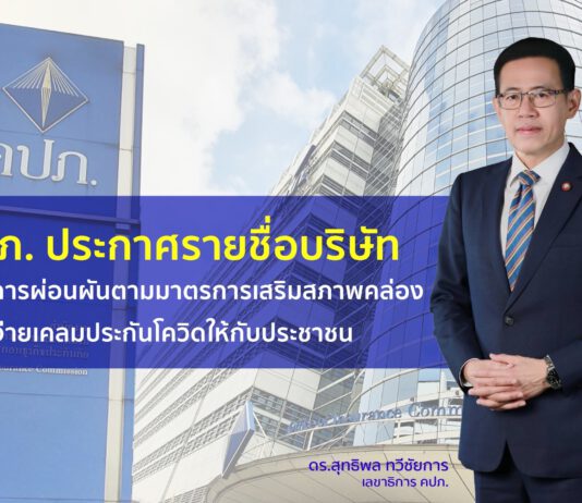 คปภ. ประกาศรายชื่อบริษัทที่ได้รับการผ่อนผัน