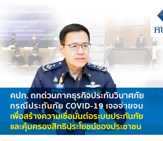 คปภ. ถกด่วนภาคธุรกิจประกันวินาศภัย กรณี COVID-19 เจอจ่ายจบ