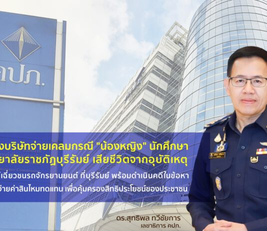 คปภ. สั่งบริษัทจ่ายเคลมกรณี “น้องหญิง”