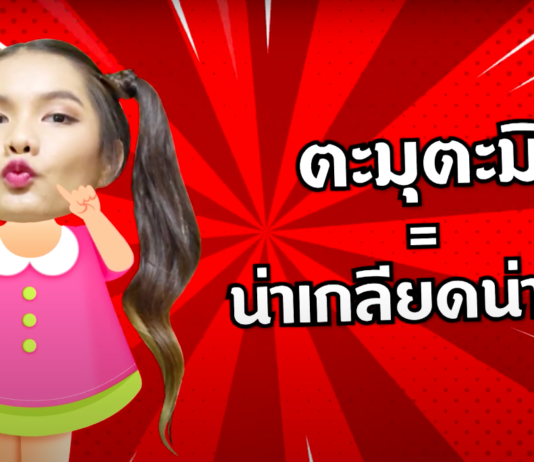กทปส. แนะนำรายการดี ๆ เพื่อเยาวชนไทย กับ รายการสุภาษิต คำ ปัง ปัง