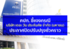คปภ. ชี้แจง กรณีบริษัท เดอะ วัน ประกันภัย จำกัด (มหาชน) ประกาศปิดปรับปรุงชั่วคราว
