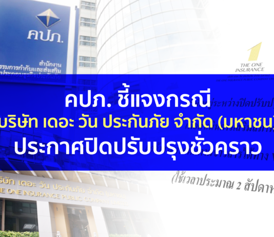 คปภ. ชี้แจง กรณีบริษัท เดอะ วัน ประกันภัย จำกัด (มหาชน) ประกาศปิดปรับปรุงชั่วคราว