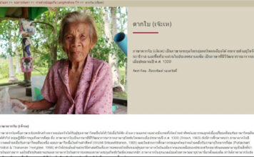 ครั้งแรกในประเทศไทย! คลังข้อมูลดิจิทัลกลุ่มชาติพันธุ์