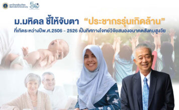 จับตา! “สึนามิ..สูงวัย” คนเกิด พ.ศ.2506-2526 “สุขภาพและการออม” สำคัญที่สุด