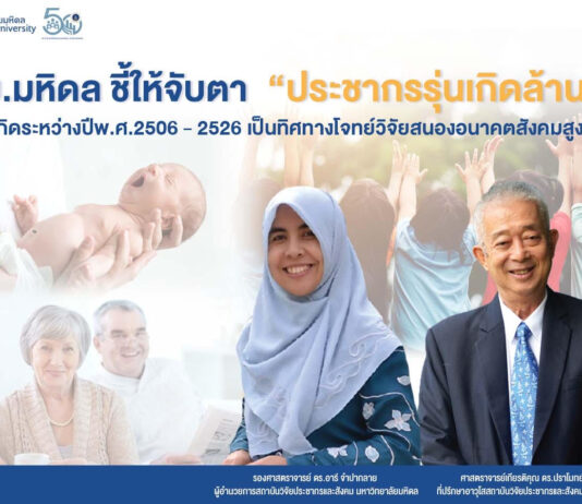 จับตา! “สึนามิ..สูงวัย” คนเกิด พ.ศ.2506-2526 “สุขภาพและการออม” สำคัญที่สุด