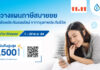 กรุงเทพประกันชีวิต จับมือ ‘ช้อปปี้’ ร่วมแคมเปญใหญ่ Shopee 11.11 Big Sale
