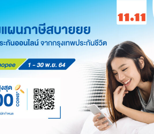 กรุงเทพประกันชีวิต จับมือ ‘ช้อปปี้’ ร่วมแคมเปญใหญ่ Shopee 11.11 Big Sale