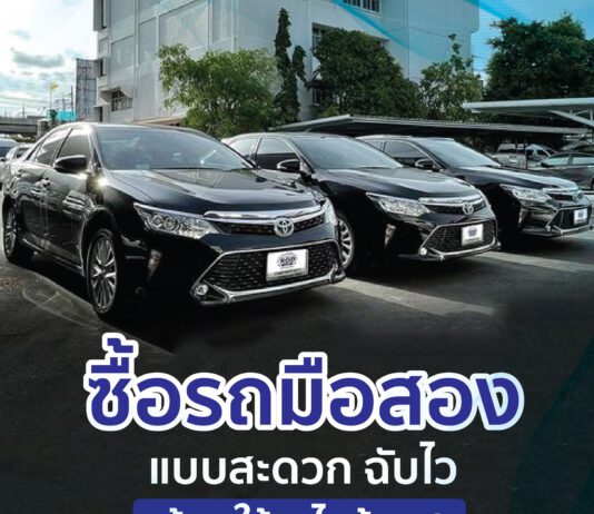 ซื้อรถมือสอง แบบสะดวก ฉับไว ต้องใช้อะไรบ้าง?