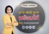 “คาร์ ฟอร์ แคช” ส่งวงเงิน “พร้อมใช้” ตอกย้ำเจ้าตลาดรีไฟแนนซ์รถ