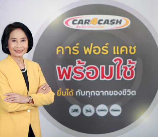 “คาร์ ฟอร์ แคช” ส่งวงเงิน “พร้อมใช้” ตอกย้ำเจ้าตลาดรีไฟแนนซ์รถ