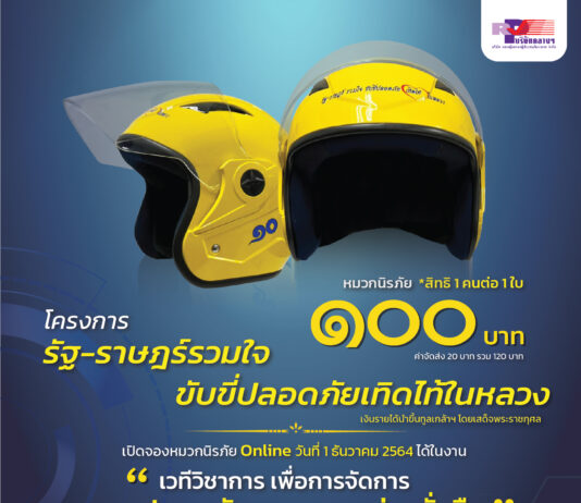 เปิดตัวโครงการ“รัฐ-ราษฎร์รวมใจ ขับขี่ปลอดภัย เทิดไท้ในหลวง”