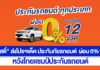 ‘ศรีสวัสดิ์’ ส่งโปรฯเด็ด ประกันภัยรถยนต์ ผ่อน 0%12 งวด หวังโกยแชมป์ประกันรถยนต์