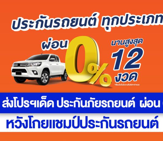 ‘ศรีสวัสดิ์’ ส่งโปรฯเด็ด ประกันภัยรถยนต์ ผ่อน 0%12 งวด หวังโกยแชมป์ประกันรถยนต์