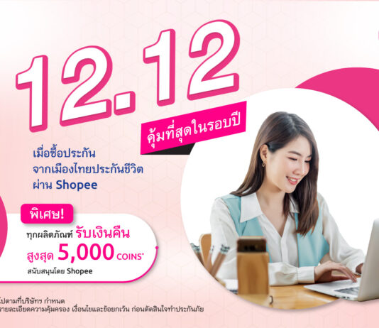 เมืองไทยประกันชีวิต จับมือ Shopee ส่งแคมเปญ 12.12 รับเทศกาลลดหย่อนภาษี