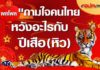คนไทยหวังได้รัฐบาลใหม่ในปี65 นักการเมืองอุปสรรคใหญ่กว่าโควิด