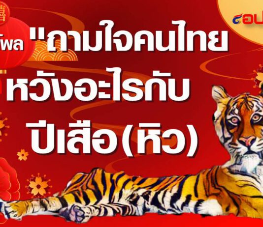 คนไทยหวังได้รัฐบาลใหม่ในปี65 นักการเมืองอุปสรรคใหญ่กว่าโควิด