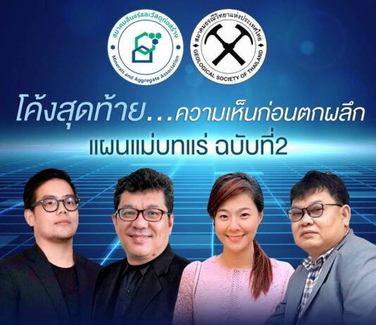 ระดมสมองก่อนสรุปแผนแม่บทแร่ฉบับ2 ชี้เขียนให้ชัดพื้นที่ทำเหมือง-สิ่งแวดล้อม