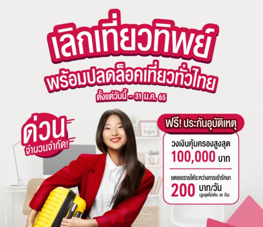 เอไอเอ ประเทศไทย จัดแคมเปญ “กรมธรรม์ประกันภัยอุบัติเหตุปีใหม่อุ่นใจ (ไมโครอินชัวรันส์)” มอบกรมธรรม์อุบัติเหตุฟรี ด้วยวงเงินคุ้มครองสูงสุด 100,000 บาทต่อกรมธรรม์