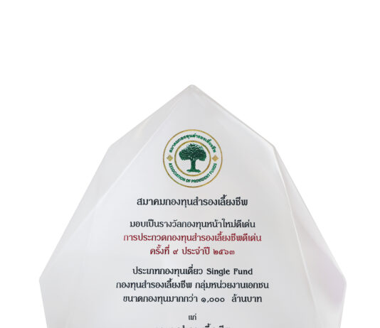 BKI คว้ารางวัลกองทุนหน้าใหม่ดีเด่นปี 2563 จากสมาคมกองทุนสำรองเลี้ยงชีพ