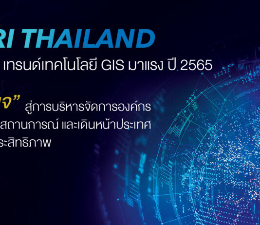 Esri เปิด 10 เทรนด์เทคโนโลยี GIS มาแรง ปี 2565