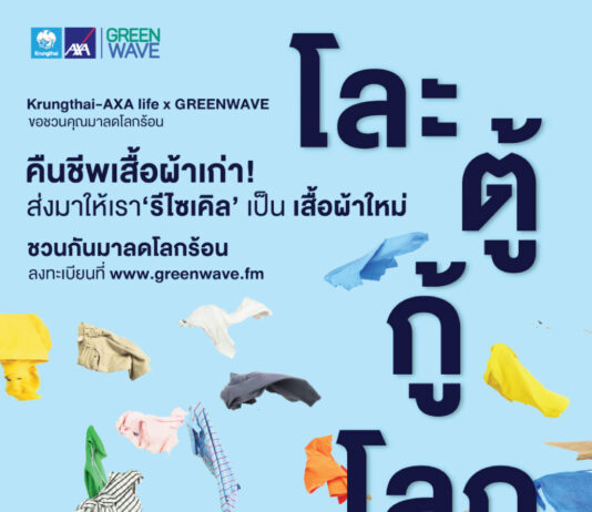 กรุงไทย–แอกซ่า ร่วมกับ กรีนเวฟ ชวนลงทะเบียนร่วมกิจกรรม “โละตู้กู้โลก”