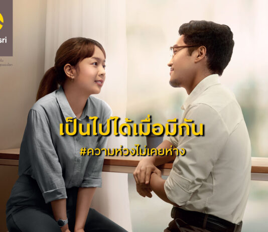 กรุงศรี ต่อยอดความห่วงไม่เคยห่าง เปิดตัวแคมเปญ “เป็นไปได้เมื่อมีกัน”