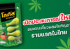 “SNNP” เปิดตัว “ขนมขบเคี้ยวผสมใบกัญชา” รายแรกในประเทศไทย