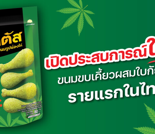 “SNNP” เปิดตัว “ขนมขบเคี้ยวผสมใบกัญชา” รายแรกในประเทศไทย