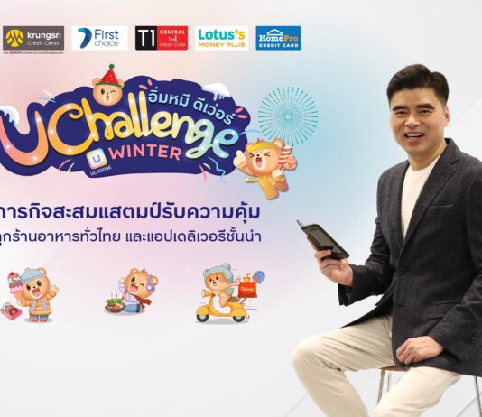 กรุงศรี คอนซูมเมอร์ จัดโปรเอาใจสายกิน กับภารกิจ “อิ่มหมี ดีเว่อร์ UCHALLENGE Winter”