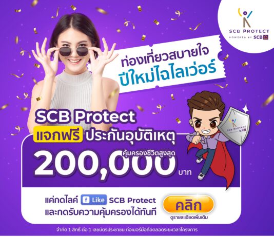 ไทยพาณิชย์ โพรเทค มอบความห่วงใยให้คนไทย แจกฟรีประกันอุบัติเหตุ 200,000 สิทธิ์