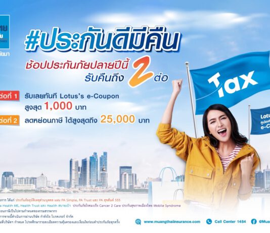 เมืองไทยประกันภัย จัดแคมเปญสุดปัง #ประกันดีมีคืน