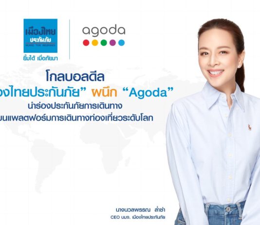“เมืองไทยประกันภัย” ผนึก “Agoda” ผุดประกันเดินทางบนแพลตฟอร์มท่องเที่ยวระดับโลก