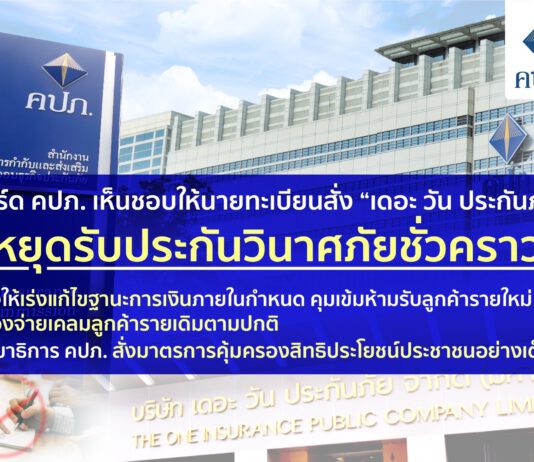บอร์ด คปภ. เห็นชอบให้นายทะเบียนสั่ง “เดอะ วัน ประกันภัย” หยุดรับประกันวินาศภัยชั่วคราว