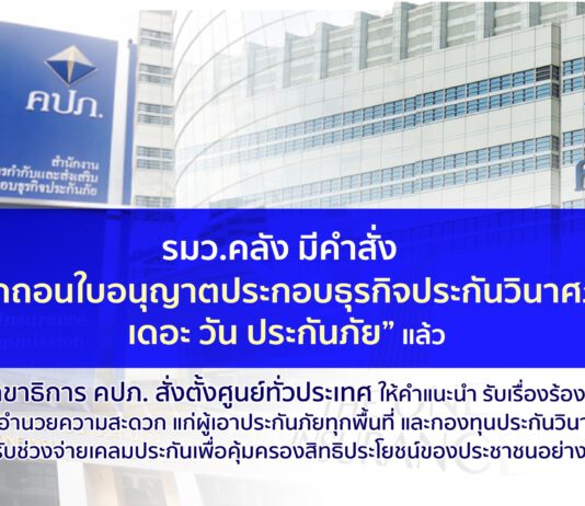 “คลัง” ถอนใบอนุญาต “เดอะ วัน ประกันภัย”