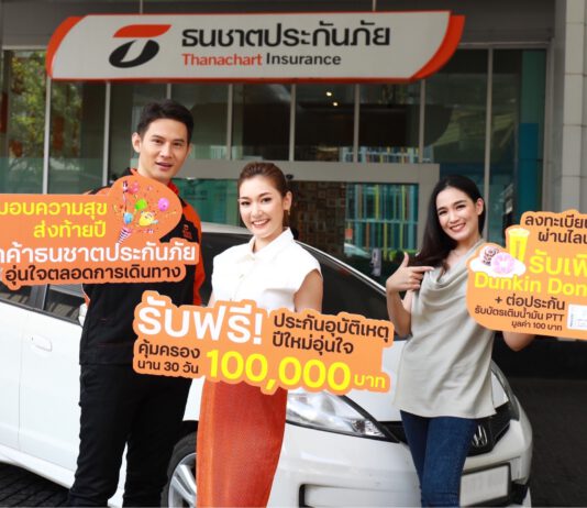 ธนชาตประกันภัย มอบของขวัญปีใหม่ รับฟรี! ประกันอุบัติเหตุปีใหม่อุ่นใจ คุ้มครองอุบัติเหตุสูงสุด 1 แสนบาท นาน 30 วัน