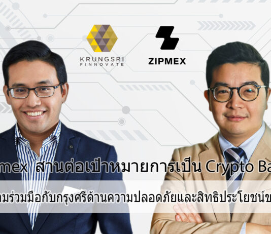 Zipmex ผนึก กรุงศรี สานต่อเป้าหมายการเป็น Crypto Bank