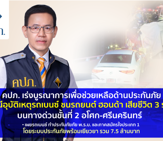 คปภ. เร่งบูรณาการเพื่อช่วยเหลือด้านประกันภัย กรณีอุบัติเหตุรถเบนซ์ ชนรถยนต์ ฮอนด้า เสียชีวิต 3 ราย