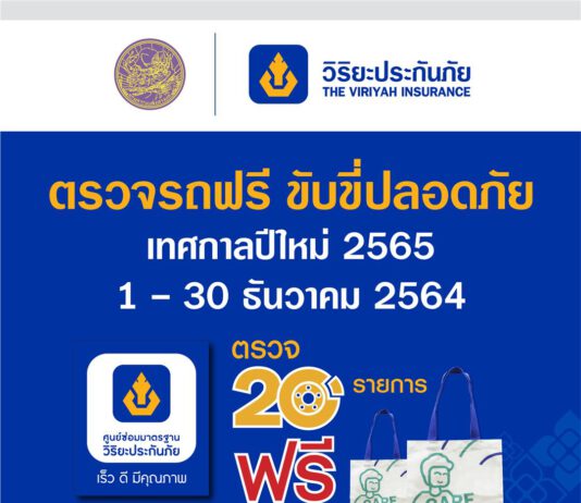 กรมขนส่งทางบก-วิริยะประกันภัย “ชวนตรวจรถฟรี” เทศกาลปีใหม่ 65