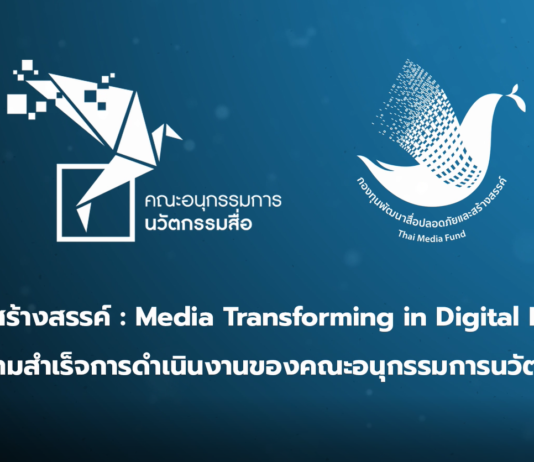 “อนุกรรมการนวัตกรรมสื่อ” เดินหน้าพัฒนาสื่อปลอดภัยและสร้างสรรค์