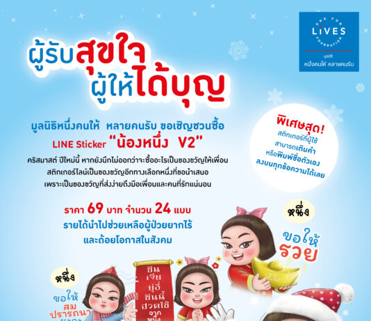 “มูลนิธิหนึ่งคนให้ หลายคนรับ” เชิญชวนทำบุญผ่าน Line Sticker “น้องหนึ่ง OFL V2”
