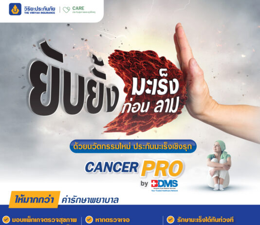 วิริยะประกันภัย จับมือ BDMS ออกนวัตกรรมใหม่ ประกันมะเร็งเชิงรุก ยับยั้งก่อนลาม ให้มากกว่าค่ารักษา
