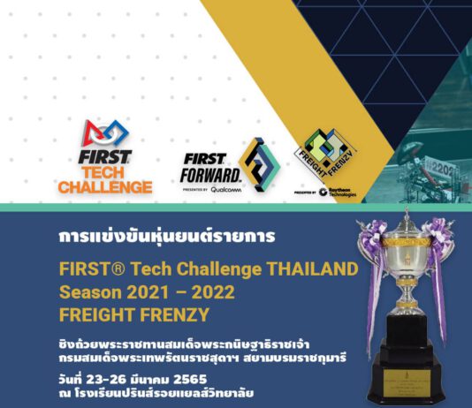 Dow ชวนเด็กมัธยมทั่วประเทศ ท้าประชันออกแบบหุ่นยนต์พิชิตภารกิจ FIRST® Tech Challenge Thailand ครั้งที่ 3